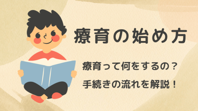 療育の始め方、療育って何をするの？、手続きの流れを解説