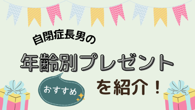 自閉症長男の年齢別プレゼント