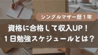 【30代のシングルマザー】資格手当で収入UP！隙間時間勉強＆ながら勉強のスケジュールを公開！