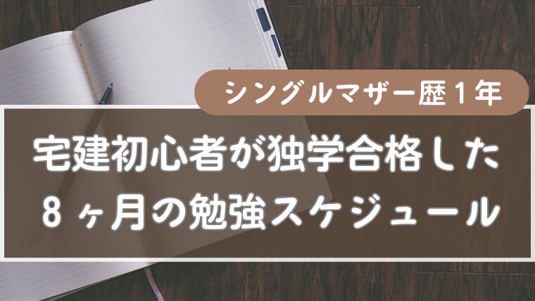 勉強８ヶ月！シングルマザー✖️宅建初心者が独学合格した勉強計画のとは？