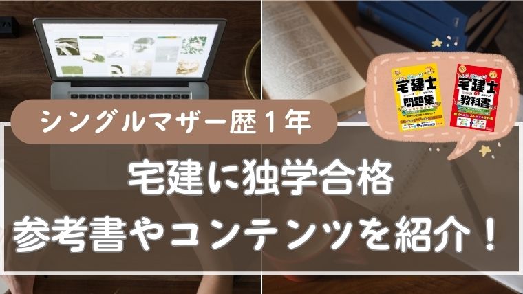 【宅建初心者】独学一発合格するために使用した参考書やコンテンツを紹介！