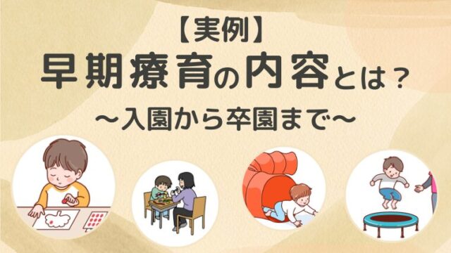 【実例】２歳から早期療育をはじめた息子の療育内容とその後の記録