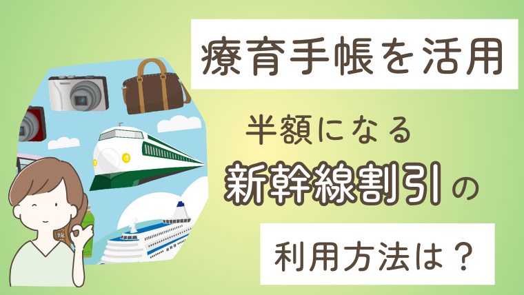 【実例】子どもの療育手帳で親も新幹線半額に！その計算方法とは？