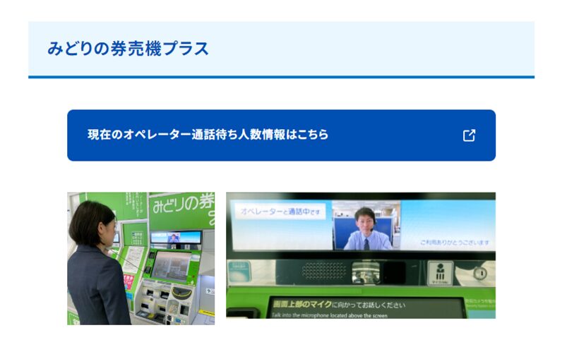 みどりの発券機プラス
