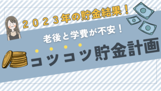 【30代シンママ】2023年の年間貯金額を公開！