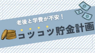 【30代シンママ】老後と学費が不安！年間150万円のコツコツ貯金計画