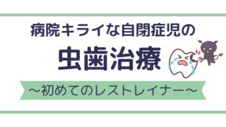 病院嫌いの自閉症長男に虫歯発生…！拘束レストレイナーを使った治療