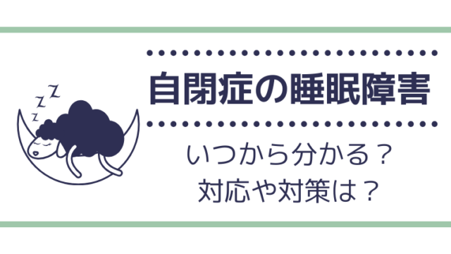 自閉症の睡眠障害、いつから分かる？親ができる対応や対策は？