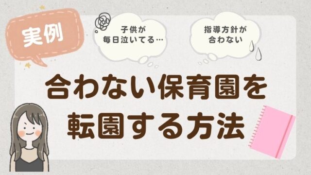 【実例】担任と合わない理由で保育園を転園する方法！転園理由はどうする？