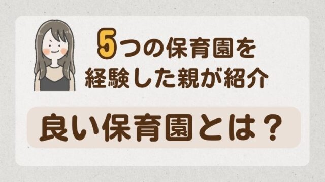 ５つの保育園を経験した親が紹介！良い保育園の特徴とは？