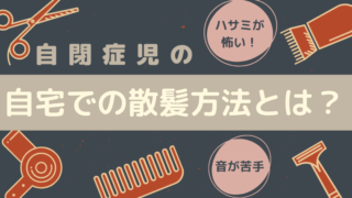 【実例】ハサミが怖い、音が苦手…自閉症長男の自宅での散髪方法について