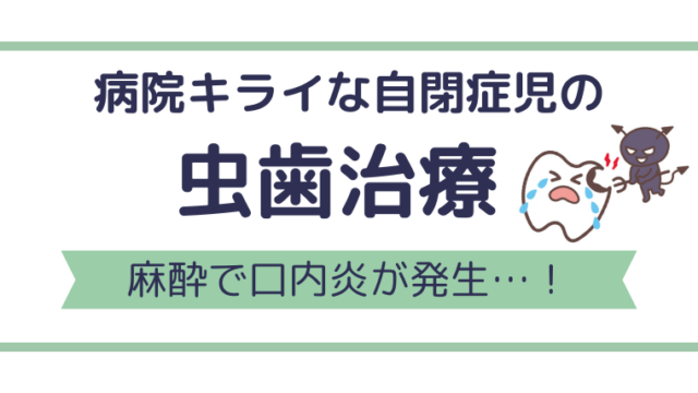 病院嫌いの自閉症長男の虫歯治療！麻酔で大きな口内炎が発生…！