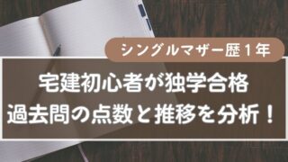 【宅建独学合格】過去問の点数と推移を分析してみた！