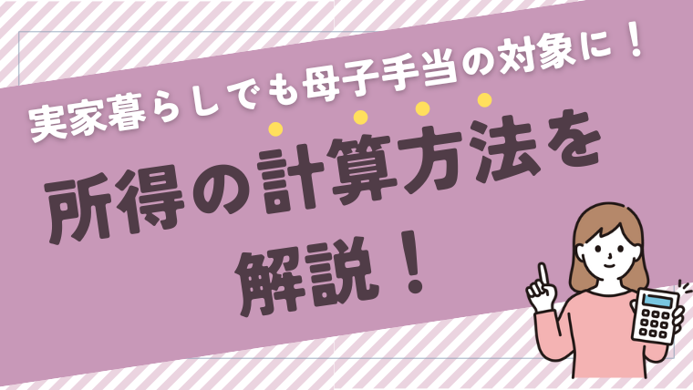 【実例】シンママ実家暮らしで児童扶養手当の対象に！所得の計算方法を解説！