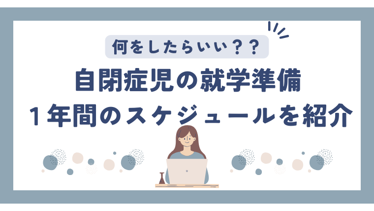 【実体験】自閉症息子の就学準備！１年間のスケジュールをご紹介！