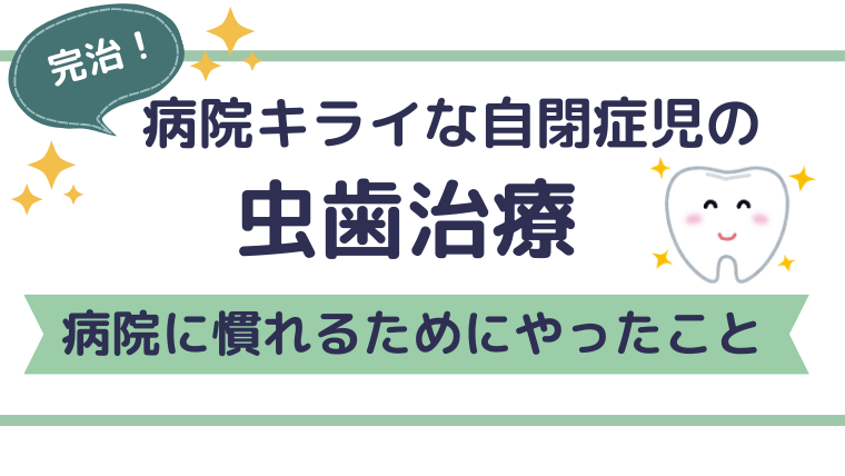 自閉症長男の虫歯治療！障害歯科に通って完治！病院に慣れるまでの対策とは？