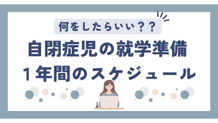【実体験】ASD息子の就学準備！１年間のスケジュールをご紹介！