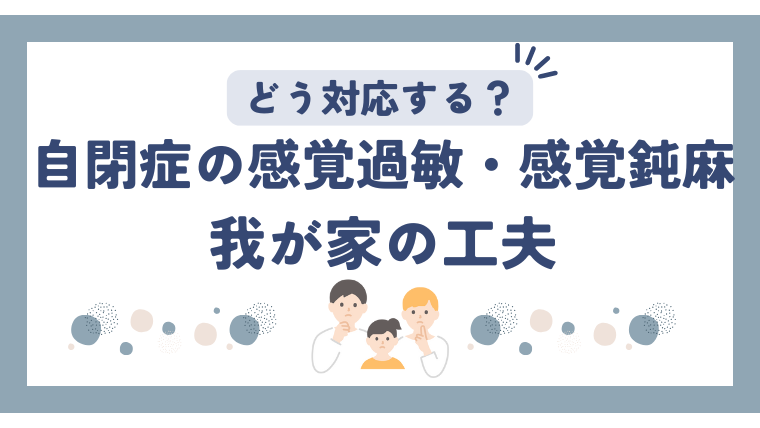 自閉症の子どもの「感覚過敏」「感覚鈍麻」にどう対応？ 我が家の工夫
